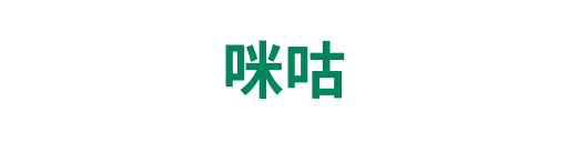 咪咕